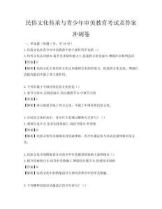 民俗文化传承与青少年审美教育考试及答案冲刺卷