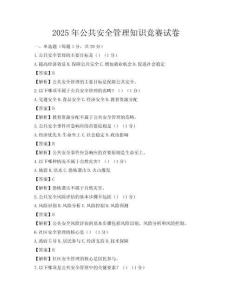 2025年公共安全管理知識競賽試卷