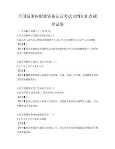 全國范圍內職業資格認證考試大綱知識點梳理試卷