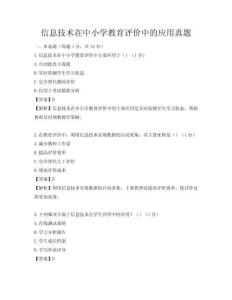 信息技術在中小學教育評價中的應用真題