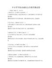 中小學(xué)生防災(zāi)減災(zāi)安全教育測(cè)試卷