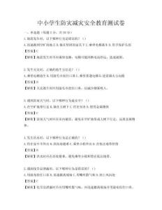 中小学生防灾减灾安全教育测试卷