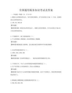 全国通用税务知识考试及答案