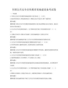 全國公共安全宣傳教育基地建設(shè)備考試卷