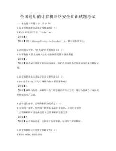 全國通用的計(jì)算機(jī)網(wǎng)絡(luò)安全知識試題考試