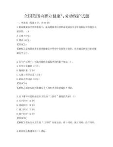 全國(guó)范圍內(nèi)職業(yè)健康與勞動(dòng)保護(hù)試題