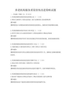 養(yǎng)老機(jī)構(gòu)服務(wù)質(zhì)量持續(xù)改進(jìn)策略試題