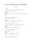 2025年计算机等级考试Python编程真题解析