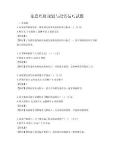 家庭理財(cái)規(guī)劃與投資技巧試題