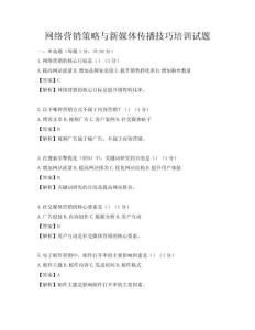 網絡營銷策略與新媒體傳播技巧培訓試題
