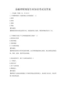 金融理財(cái)規(guī)劃專業(yè)知識(shí)考試及答案