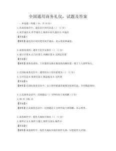 全國(guó)通用商務(wù)禮儀，試題及答案