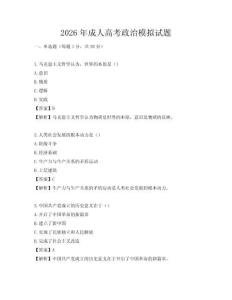 2026年成人高考政治模擬試題