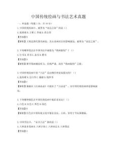 中国传统绘画与书法艺术真题