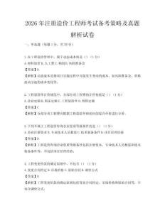 2026年注冊造價工程師考試備考策略及真題解析試卷