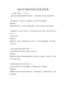 2026年國際經濟法考試及答案