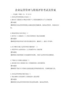 企業運營管理與績效評價考試及答案