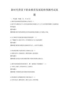 新時代背景下職業教育發展趨勢預測考試真題