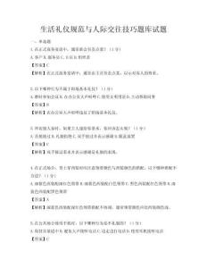 生活禮儀規(guī)范與人際交往技巧題庫(kù)試題