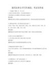 通用法律文書寫作規范：考試及答案