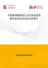 中国微球植球机行业市场前景预测及投资价值评估分析报告