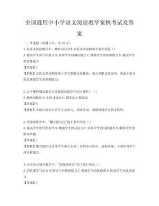 全國通用中小學語文閱讀教學案例考試及答案