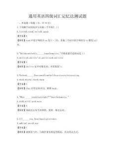 通用英語四級詞匯記憶法測試題