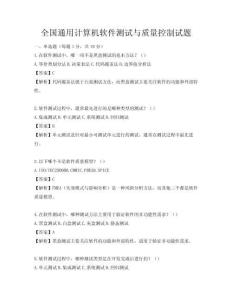 全国通用计算机软件测试与质量控制试题