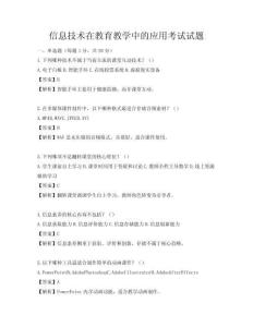 信息技術在教育教學中的應用考試試題
