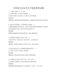 全國各行業安全生產隱患排查試題