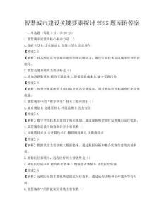 智慧城市建設(shè)關(guān)鍵要素探討2025題庫附答案