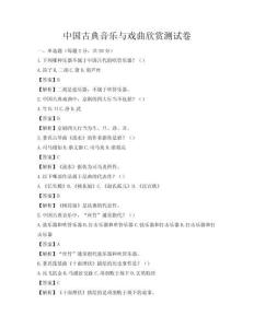 中國古典音樂與戲曲欣賞測試卷