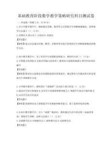 基礎教育階段數學教學策略研究科目測試卷