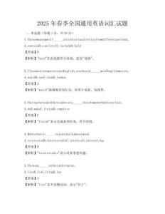 2025年春季全國通用英語詞匯試題