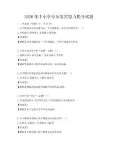 2026年中小學音樂鑒賞能力提升試題