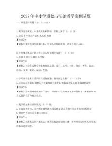 2025年中小學道德與法治教學案例試題