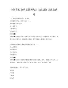 全國各行業質量管理與持續改進知識普及試題