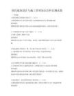 绿色建筑设计与施工管理知识点科目测试卷