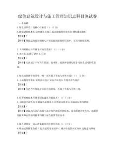 綠色建筑設計與施工管理知識點科目測試卷