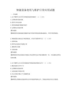 智能設(shè)備使用與維護(hù)日常應(yīng)用試題