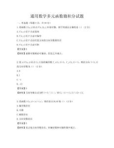 通用數(shù)學(xué)多元函數(shù)微積分試題