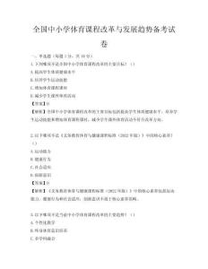 全國中小學體育課程改革與發展趨勢備考試卷