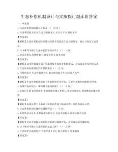 生態補償機制設計與實施探討題庫附答案