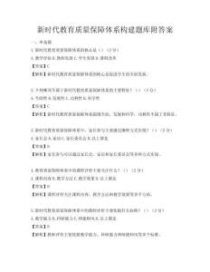 新時(shí)代教育質(zhì)量保障體系構(gòu)建題庫(kù)附答案