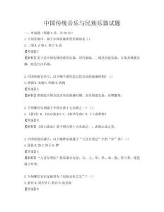 中國傳統音樂與民族樂器試題