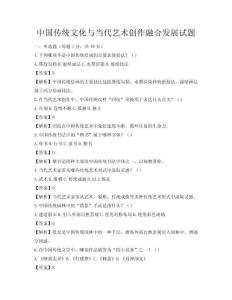 中國傳統文化與當代藝術創作融合發展試題