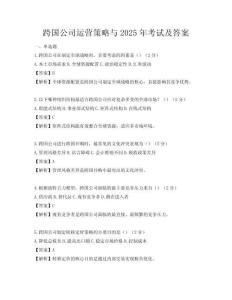 跨國公司運營策略與2025年考試及答案