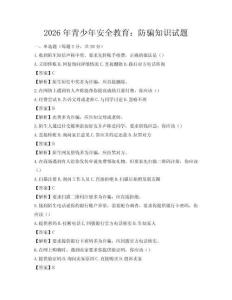 2026年青少年安全教育：防骗知识试题