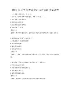 2025年公務員考試申論熱點話題模擬試卷