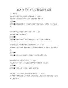 2026年青少年生活技能竞赛试题
